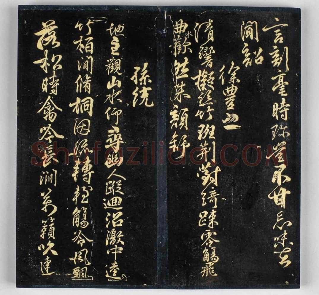 明拓《戏鸿堂帖》柳公权兰亭诗 | 故宫铭刻类藏品