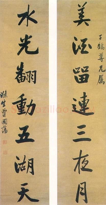 曾国藩《行楷“美酒水光”七言联》