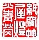 周亮工篆刻