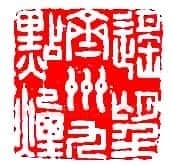 周亮工篆刻