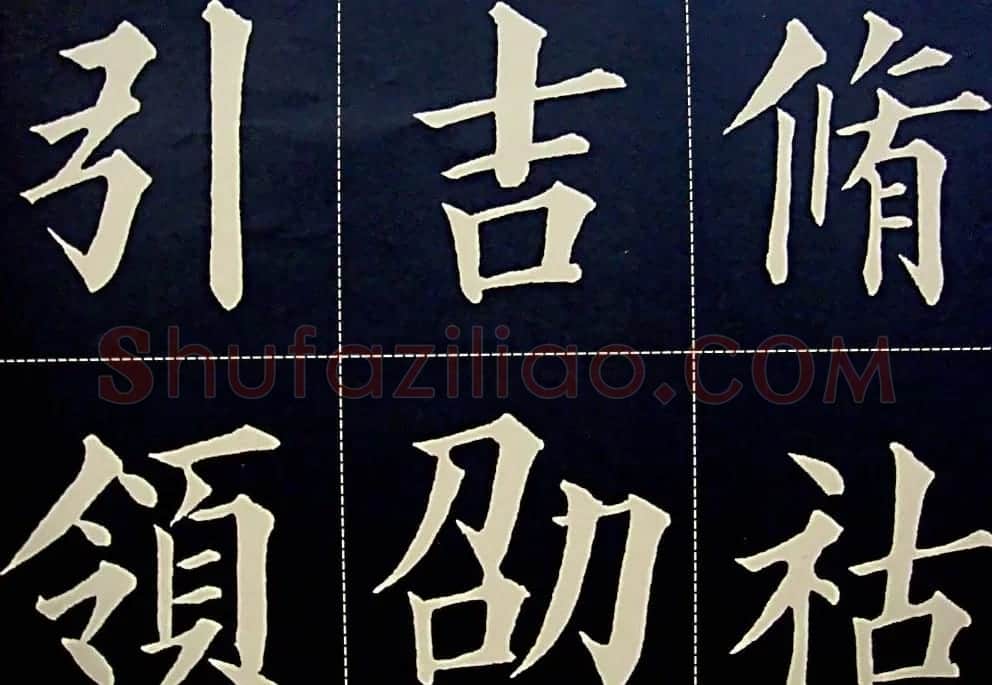 黄自元书法字帖楷书千字文 | 软笔楷书字帖