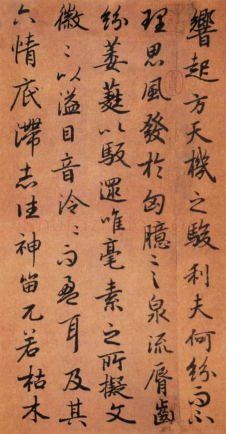 陆柬之《陆机文赋》行书
