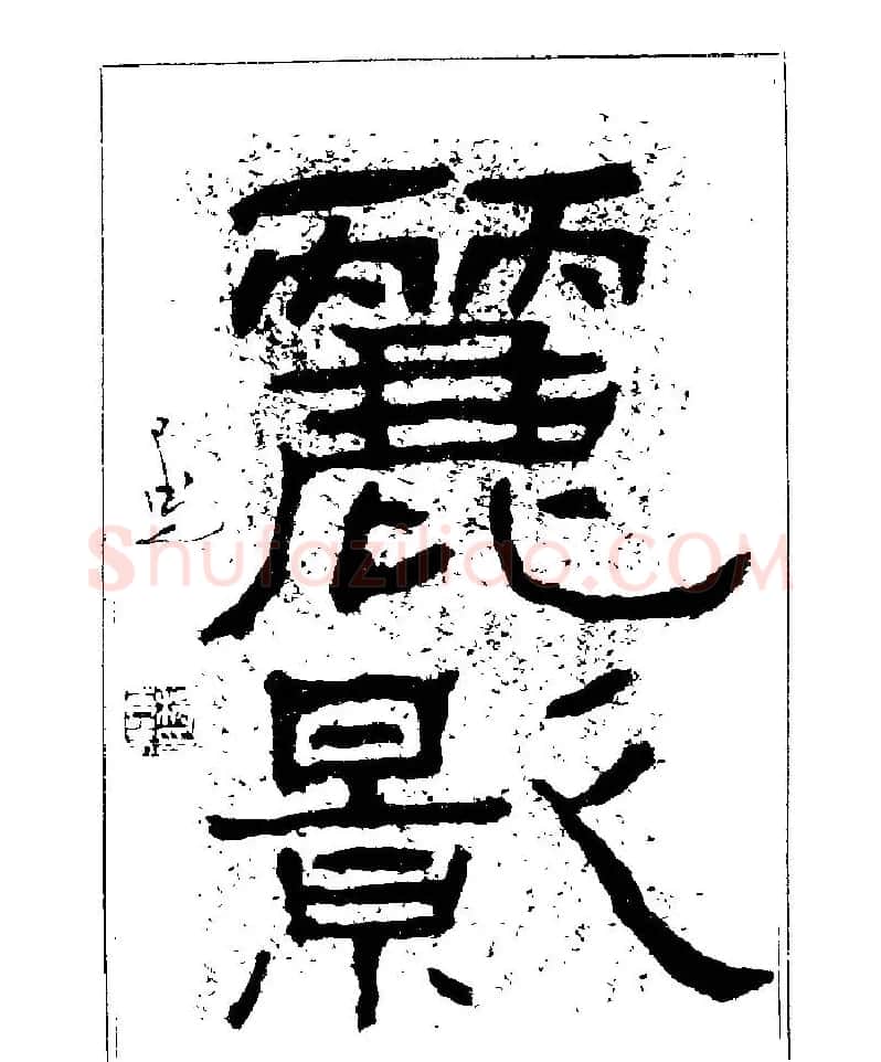 杨再春书法字帖大字版 | 软笔行书字帖