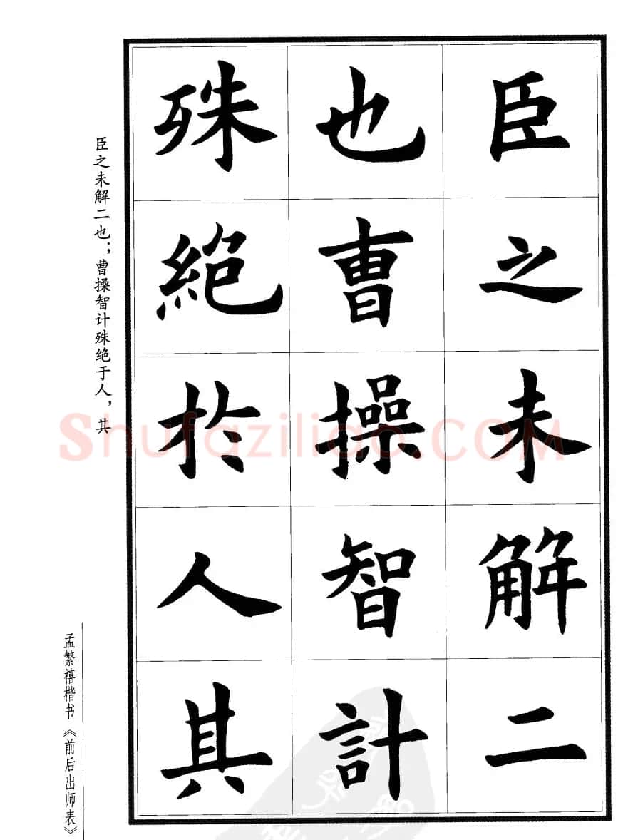孟繁禧楷书欣赏诸葛亮《后出师表》 | 软笔楷书字帖