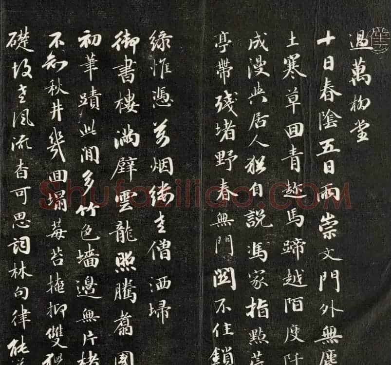 成亲王行书欣赏自作诗过万柳堂 | 书法名家作品鉴赏