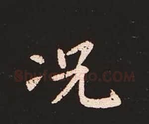 楷书艺术的鼻祖:钟繇《宣示表》单字帖 | 软笔楷书字帖