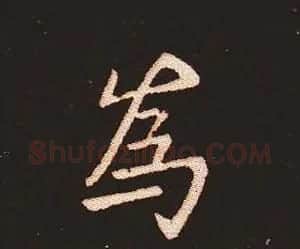楷书艺术的鼻祖:钟繇《宣示表》单字帖 | 软笔楷书字帖