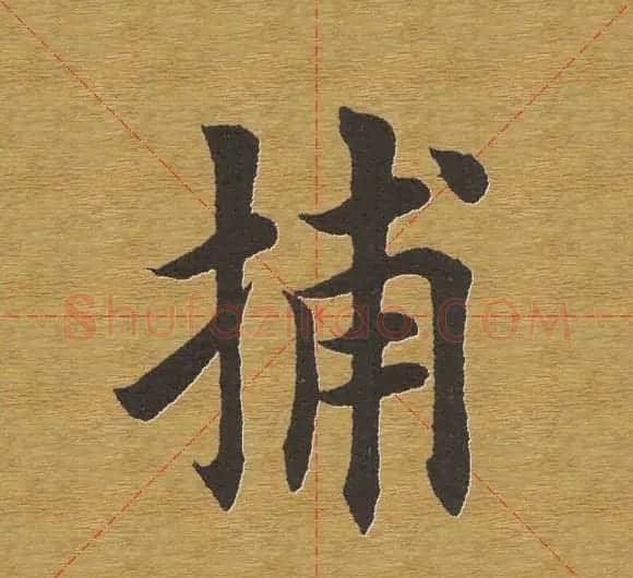 田英章楷书单字库--书法字典 | 软笔楷书字帖