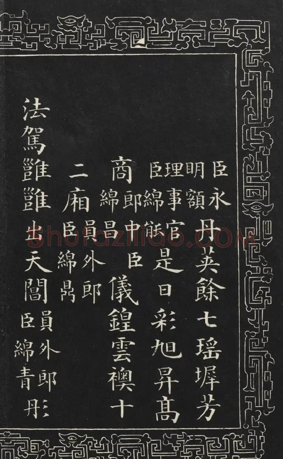 成亲王楷书石刻惇叙殿柏梁体联句册 | 书法碑帖