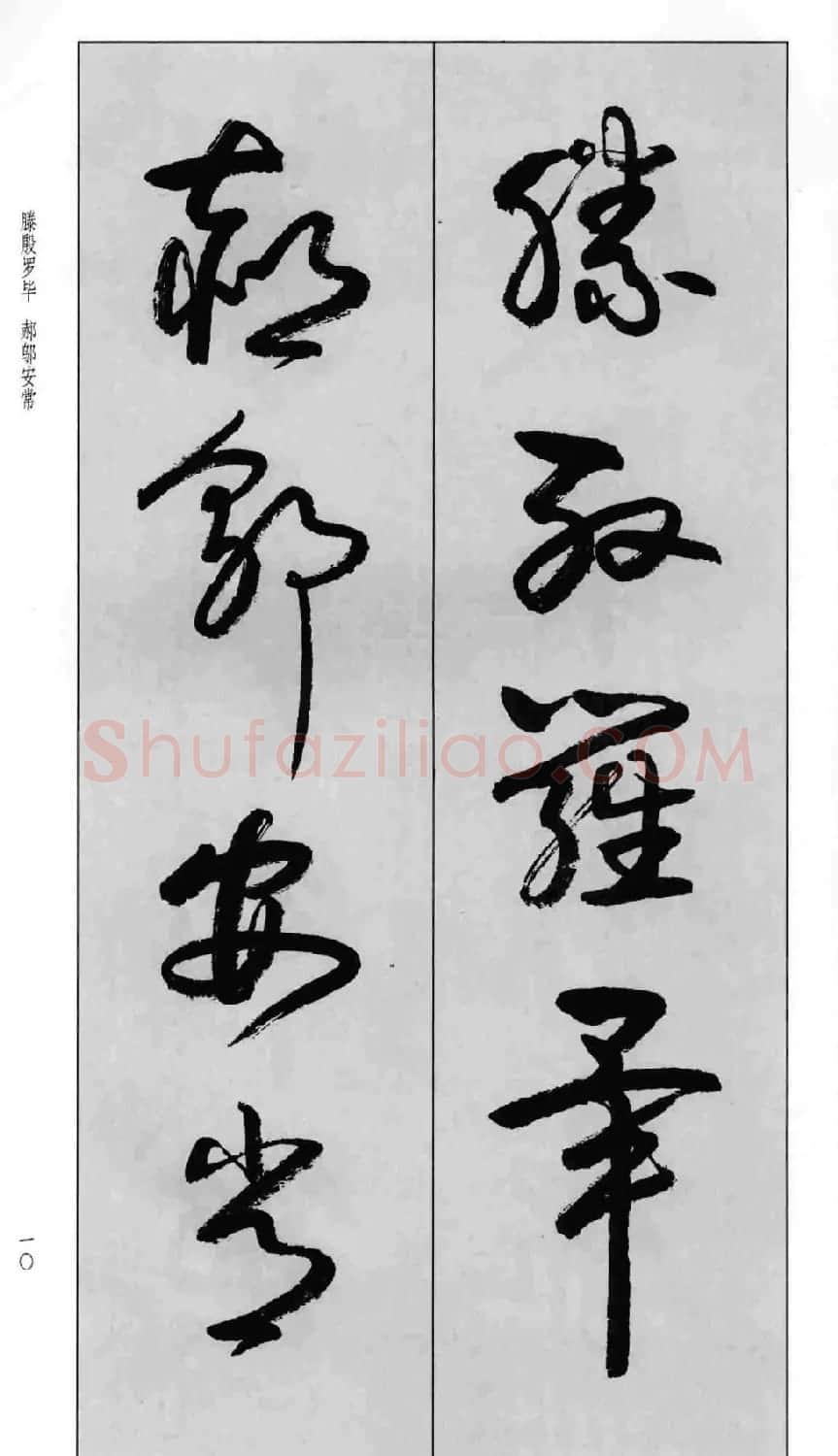 蒙学书法字帖《卢定山草书百家姓》 | 软笔草书字帖