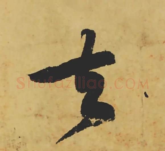 旷世神品:苏轼《黄州寒食帖》行书单字帖 | 软笔行书字帖
