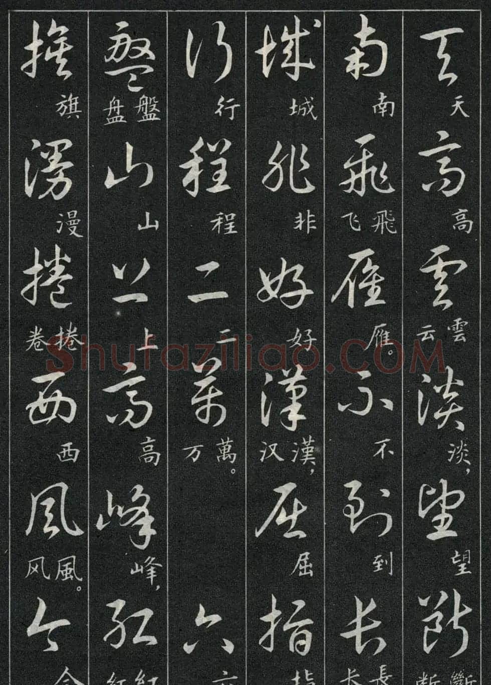 字帖欣赏《毛主席诗词三十九首草书帖》 | 软笔草书字帖