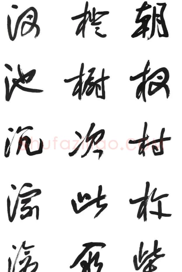 李荣海书法字帖欣赏《常用行草字汇》 | 毛笔草书字帖