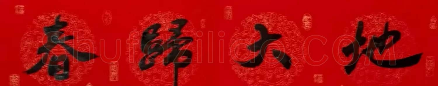 李砚园书法春联+福字 | 书法名家作品欣赏