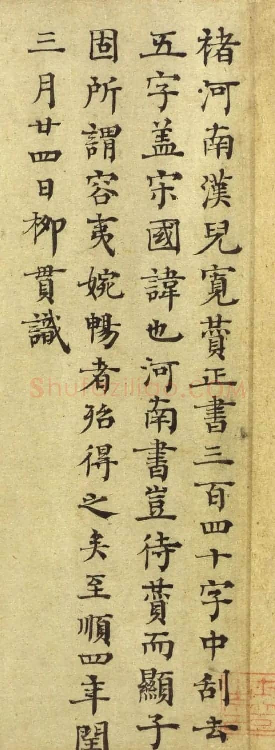 元代大儒柳贯楷书题跋5幅 | 名家书法作品精选
