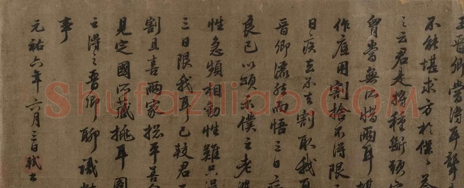苏东坡行书跋王齐翰勘书图 | 毛笔书法作品