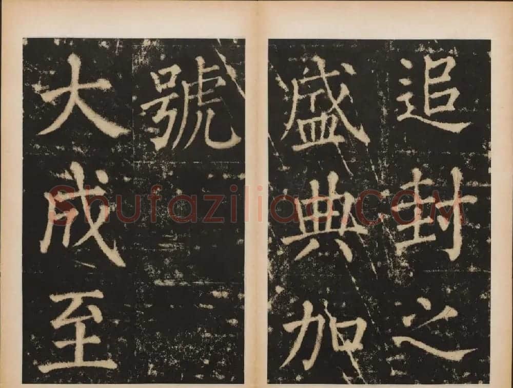 元代书法碑帖欣赏《大成至圣文宣王追封碑》 | 书法碑帖