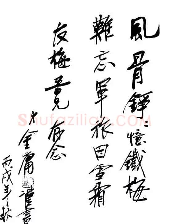金庸书法题字手迹欣赏 | 名家书法作品赏析