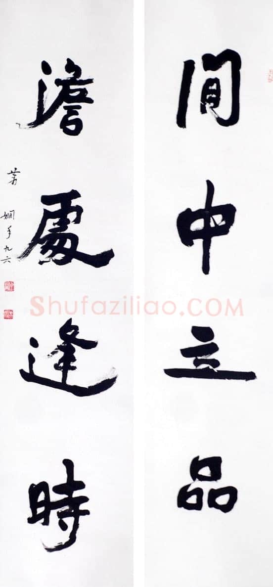 萧娴《闲中澹处四言联》1997年 南京求雨山文化名人纪念馆(萧娴馆)藏