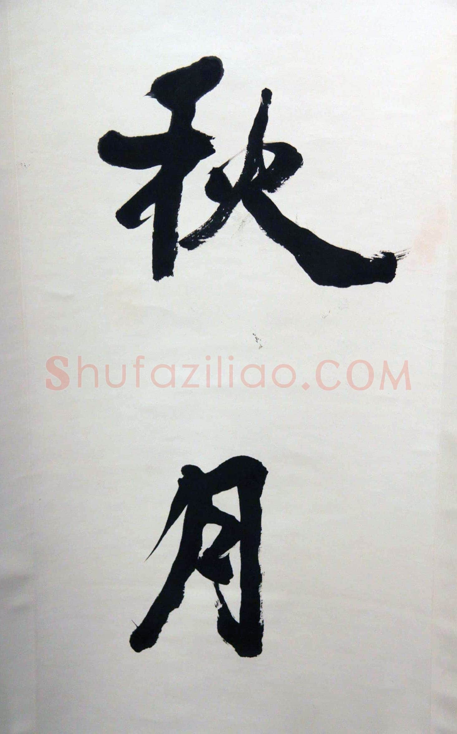 萧娴《春花冬雪四言联》138.7×33.6cm×2 1995年 江苏省美术馆藏
