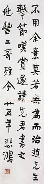 徐悲鸿《书法四条屏》112cm×26.5cm×4 宜兴徐悲鸿纪念馆藏
