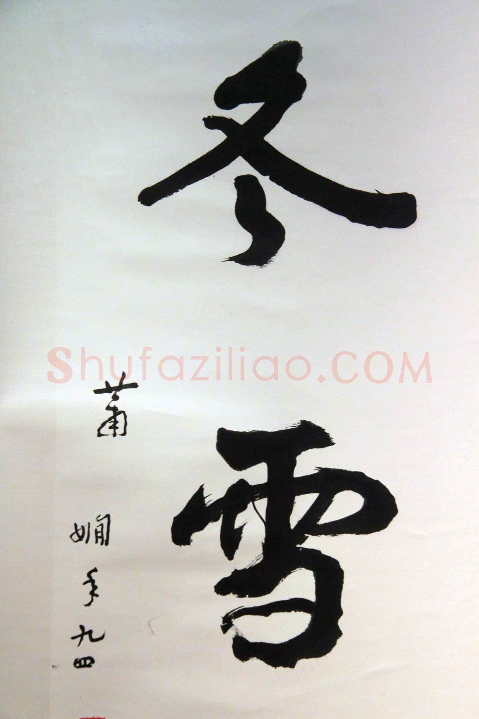 萧娴《春花冬雪四言联》138.7×33.6cm×2 1995年 江苏省美术馆藏