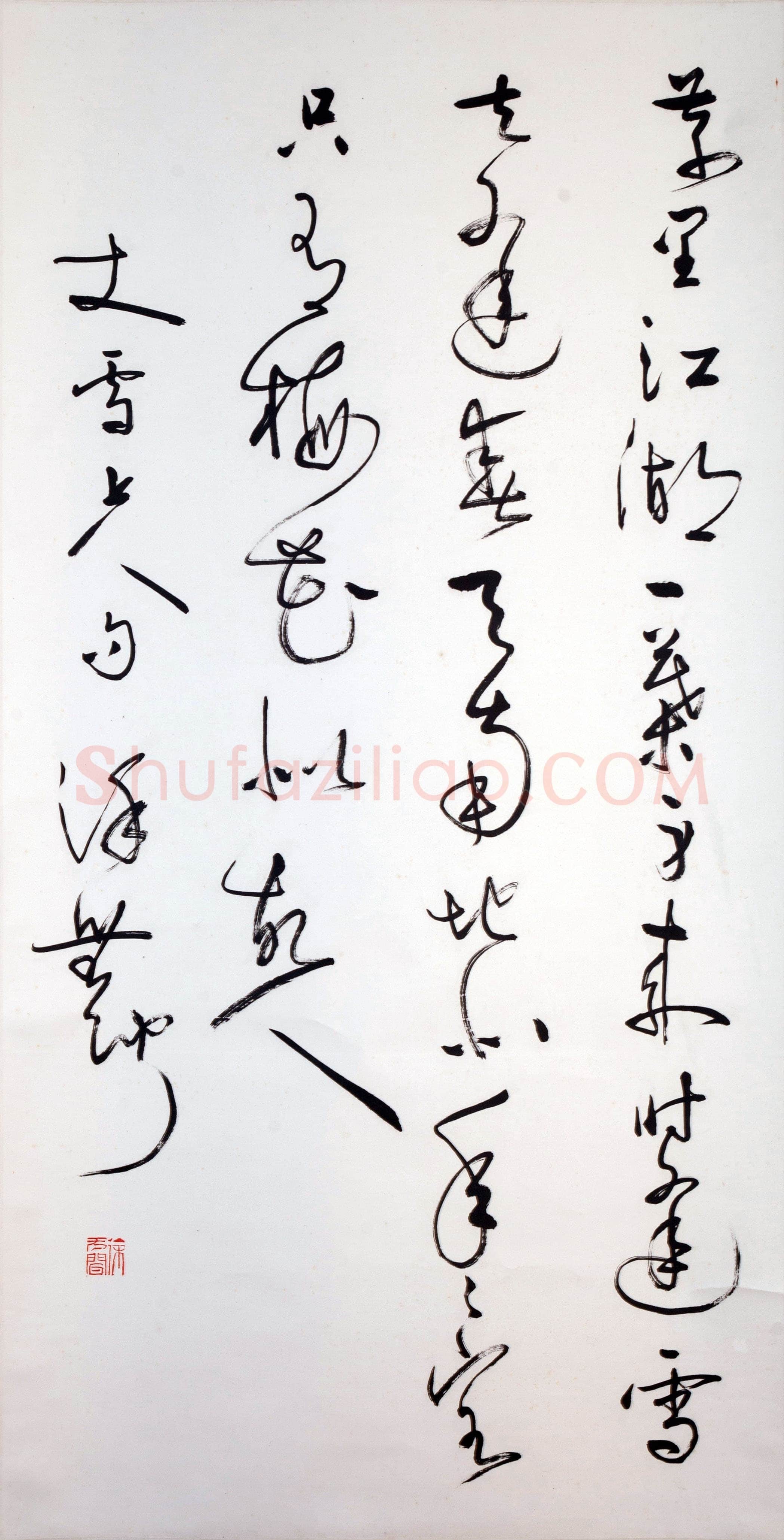 徐无闻《草书丈雪上人句》98×51cm 私人收藏