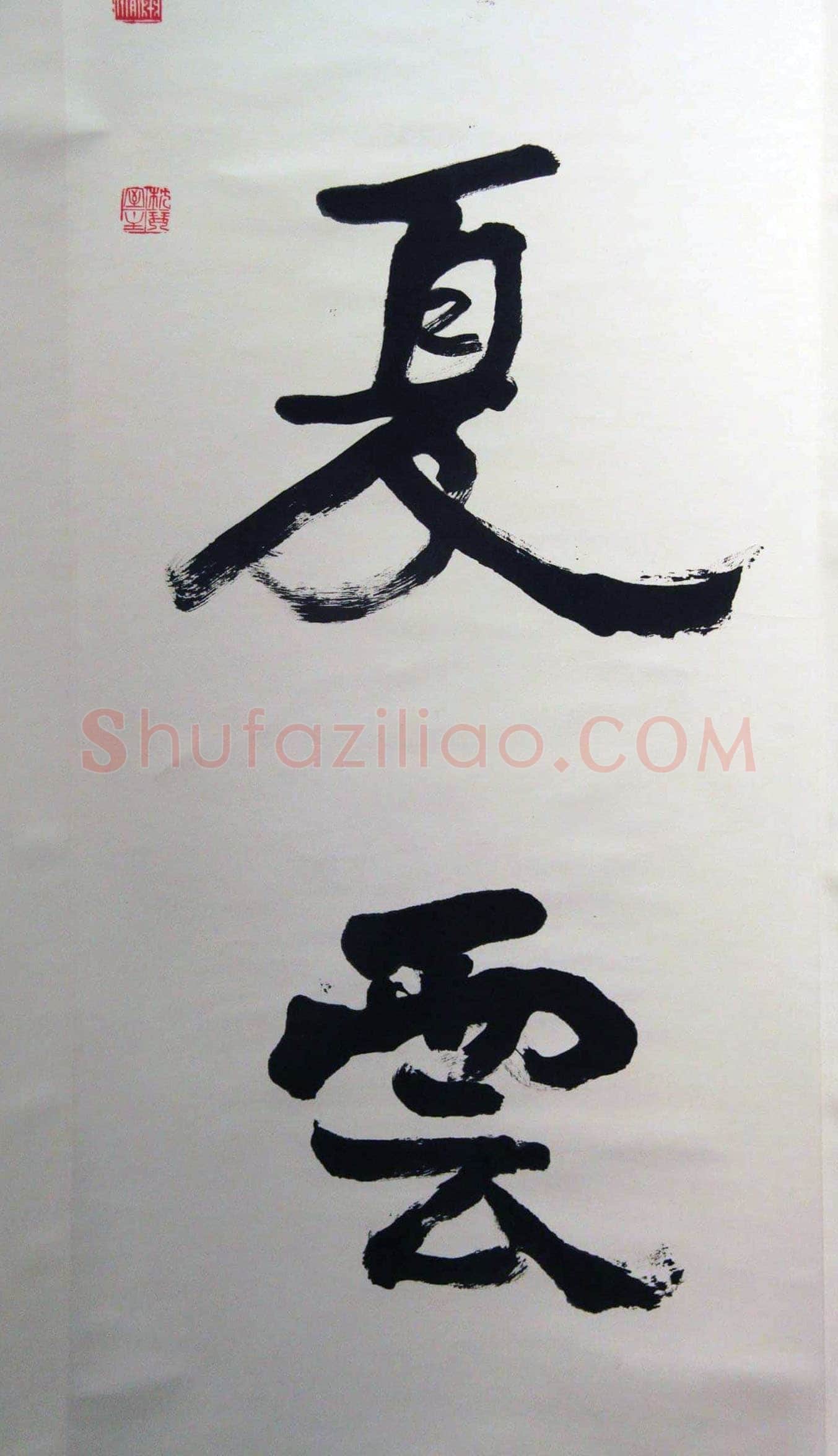 萧娴《春花冬雪四言联》138.7×33.6cm×2 1995年 江苏省美术馆藏