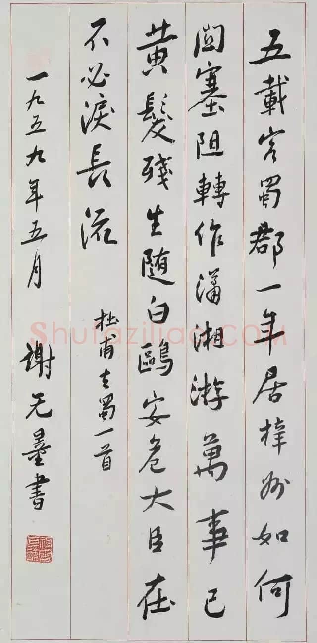谢无量《行书杜甫去蜀一首诗轴》1959年 成都杜甫草堂博物馆藏