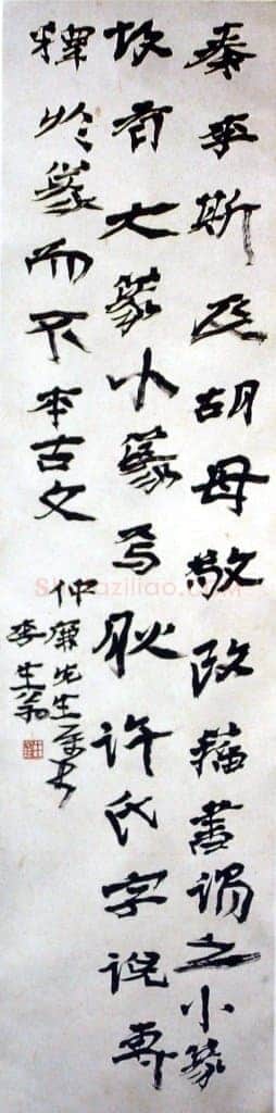 徐生翁《行书条幅》