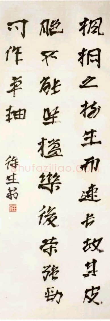 徐生翁《行书立轴》