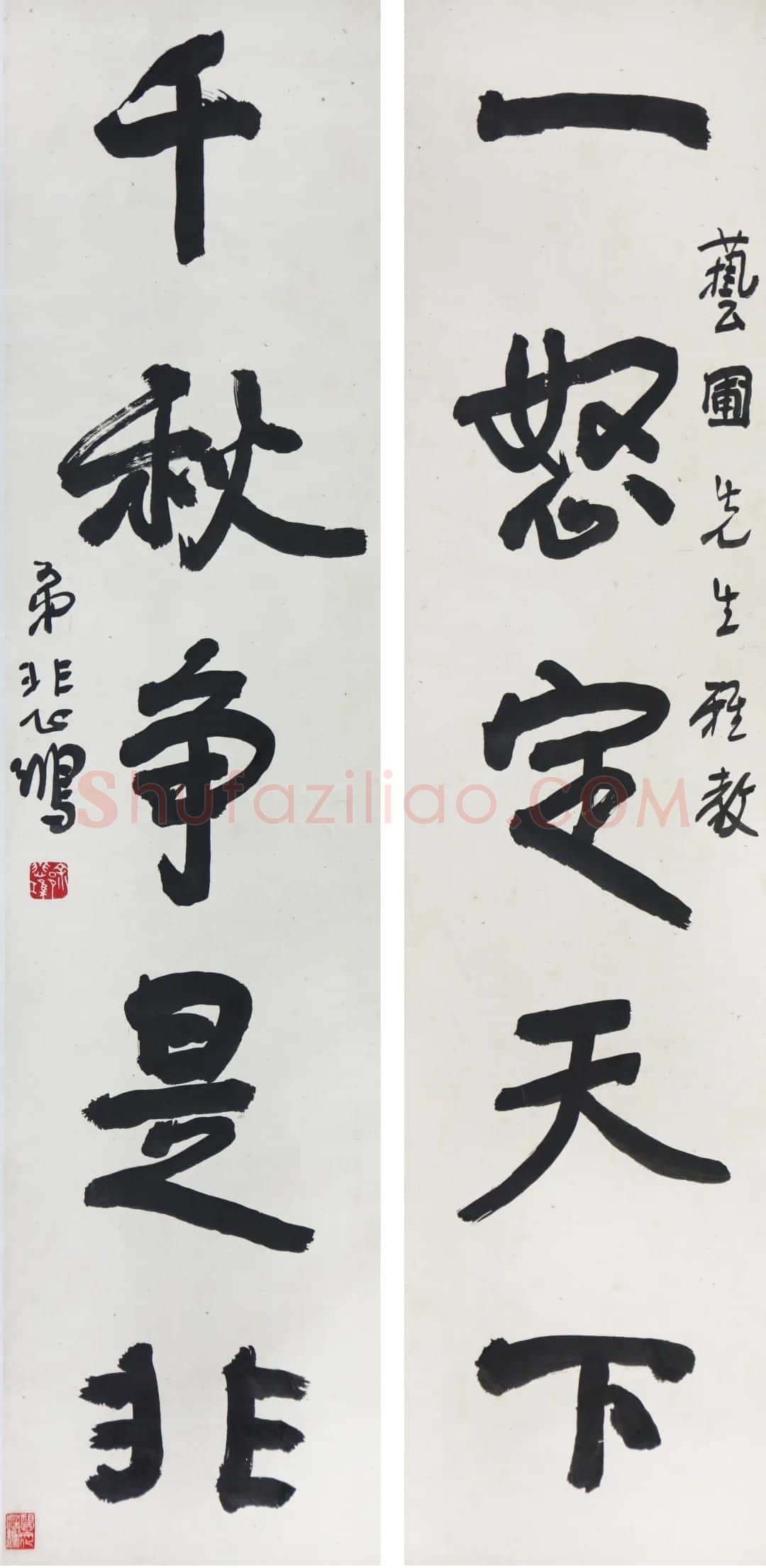 徐悲鸿《行书一怒千秋五言联》纸本立轴 107×33.4cm×2 江苏省美术馆藏