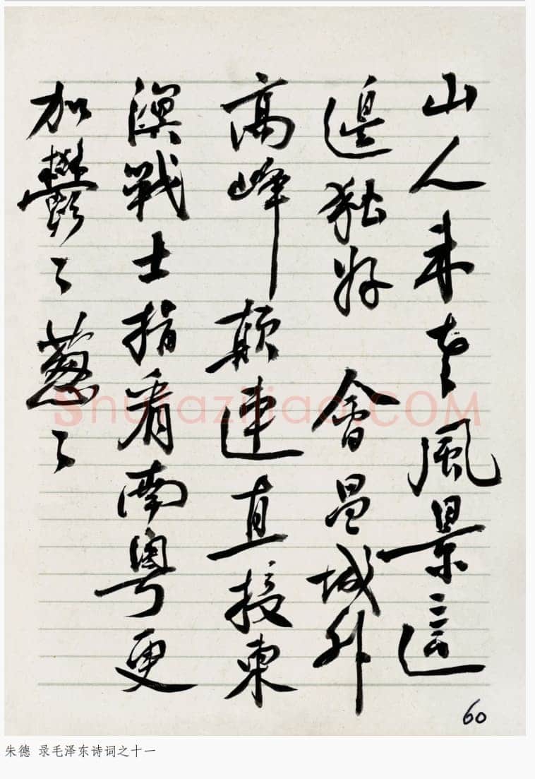 朱德《录毛泽东诗词》年代不详