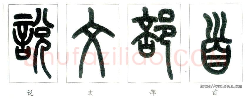 说文部首