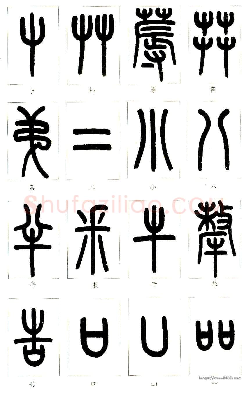 说文部首