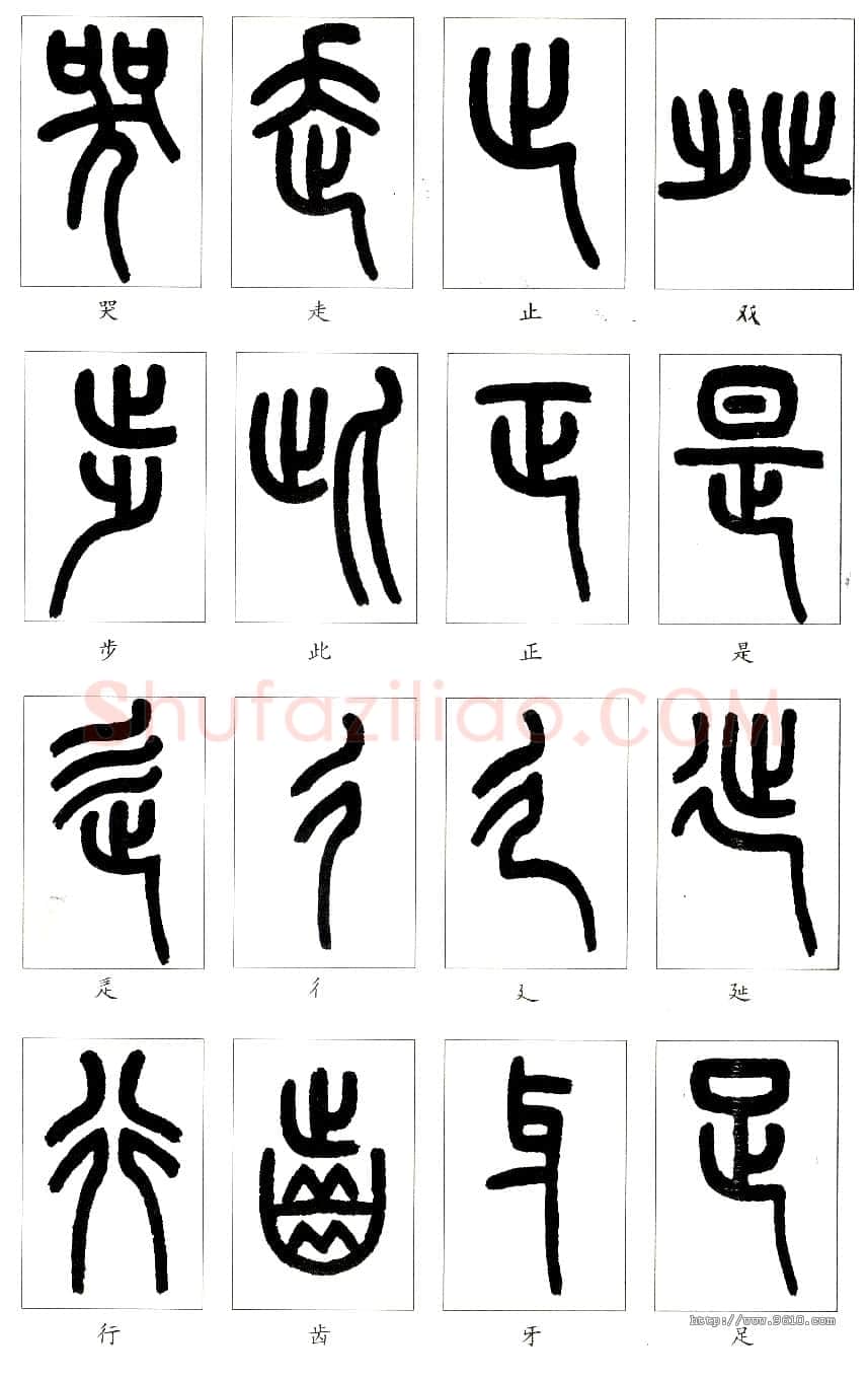说文部首