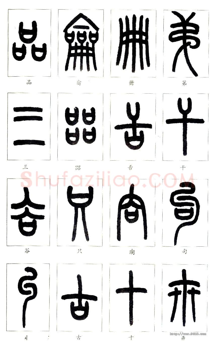 说文部首