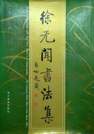 《刚健清新 醇厚中和》——徐无闻先生的书法篆刻艺术选(作者：任云)