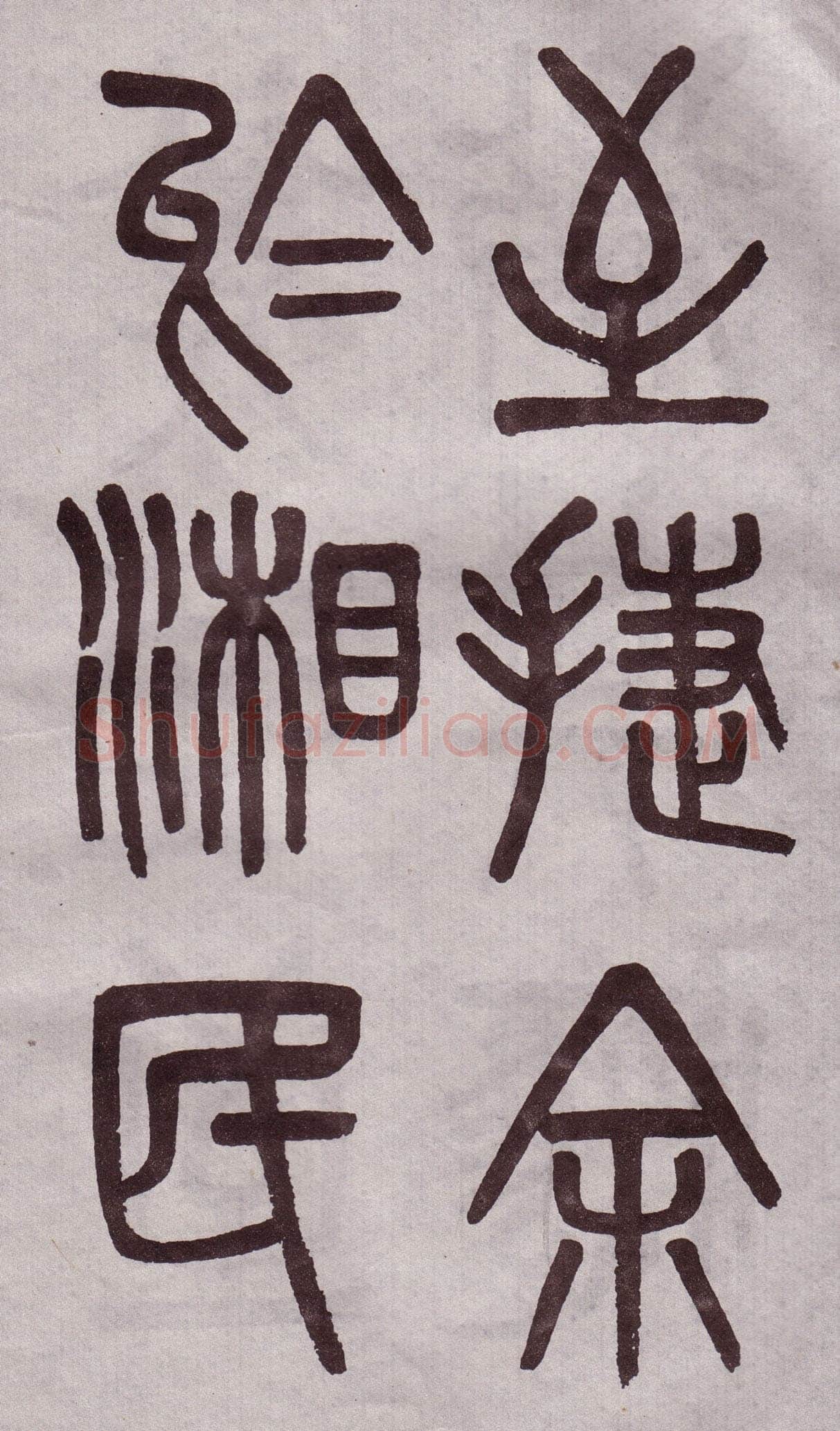 吴大澂《篆书李公庙碑》