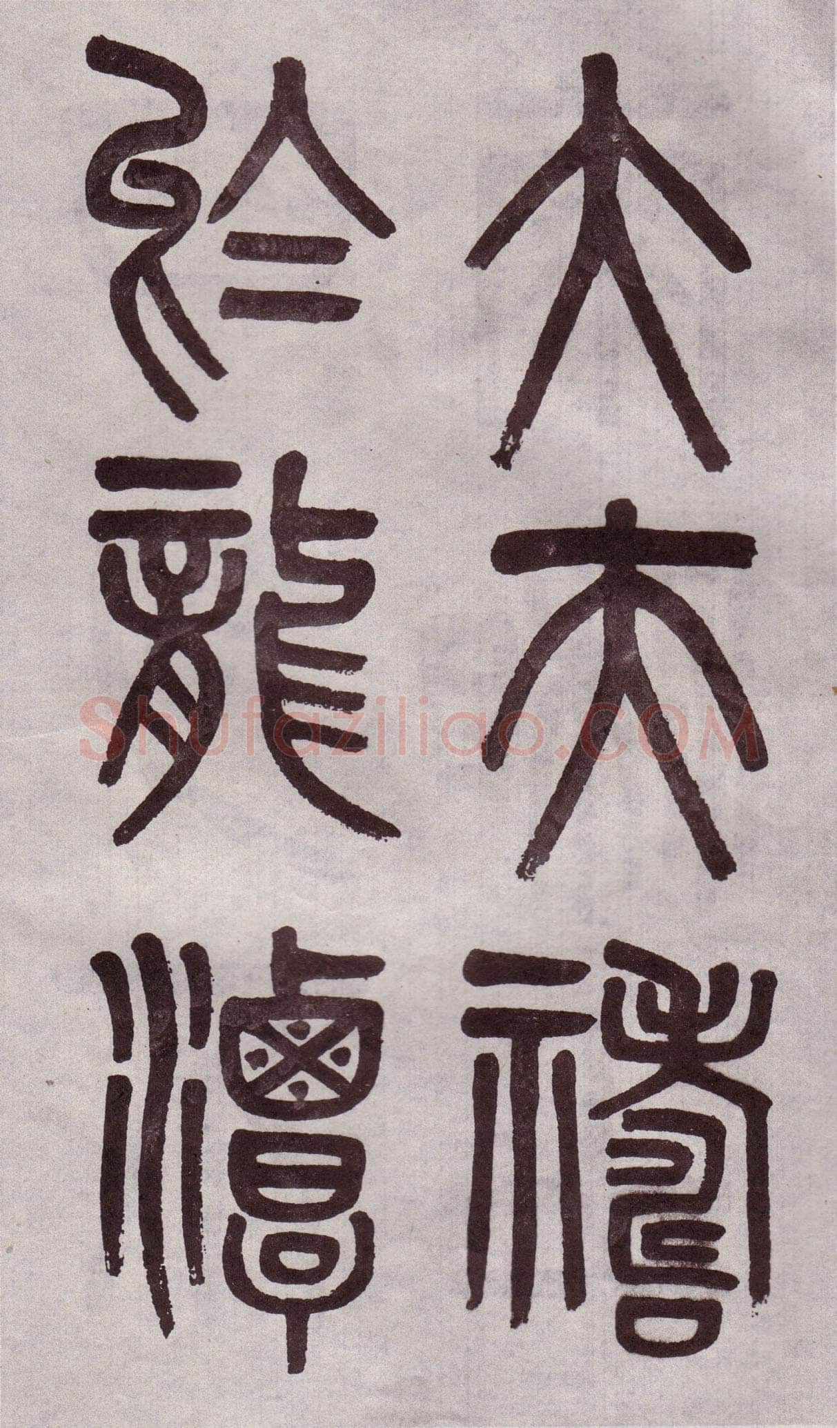 吴大澂《篆书李公庙碑》