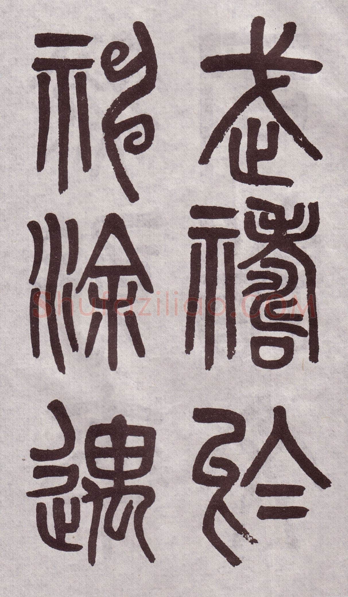 吴大澂《篆书李公庙碑》