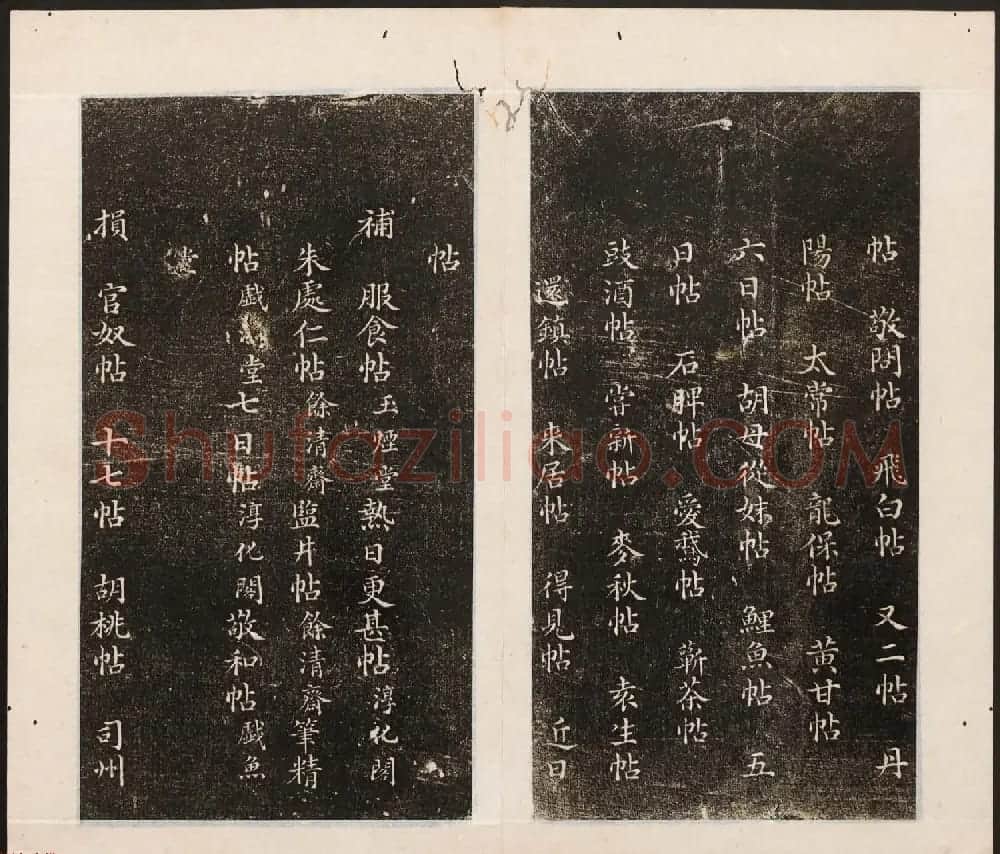 刘园集帖第八卷《二王帖上卷》右军书 | 书法碑帖