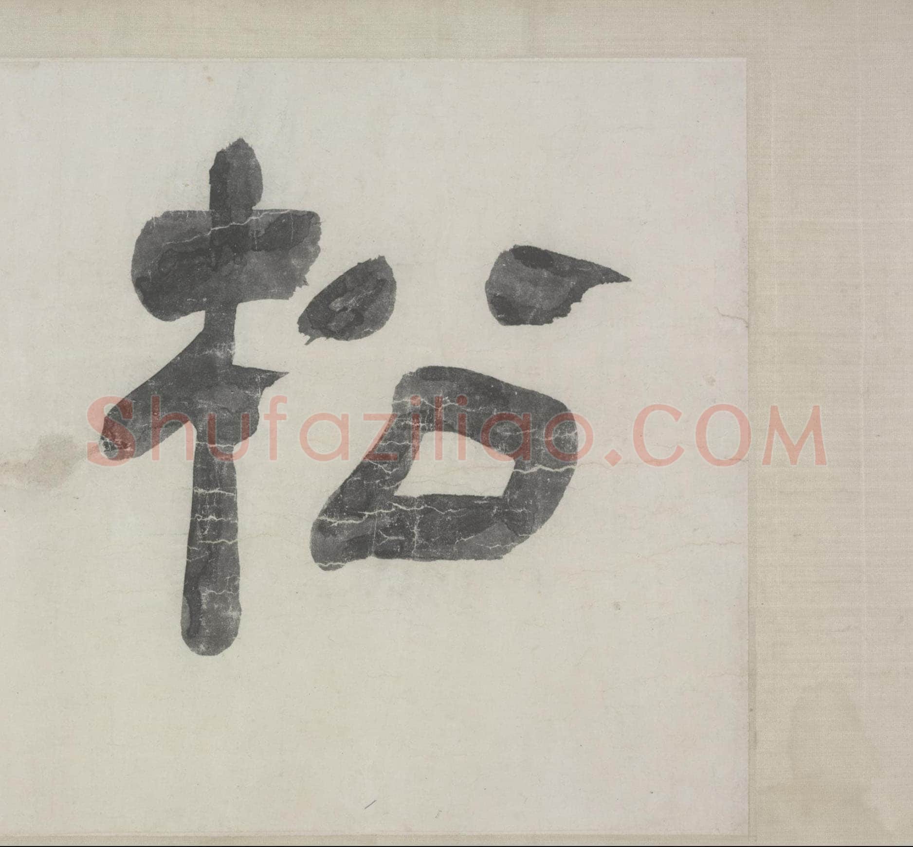 赵孟頫《与山巨源绝交书》(1319)绿绢本 21.8x254.7cm 北京故宫博物院藏