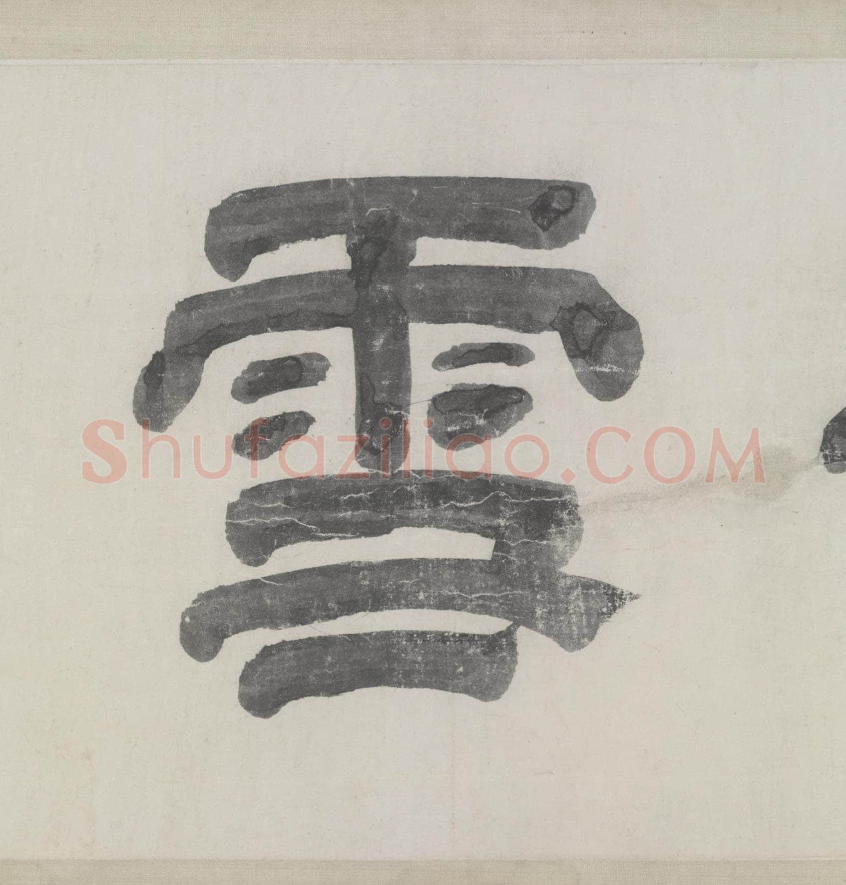 赵孟頫《与山巨源绝交书》(1319)绿绢本 21.8x254.7cm 北京故宫博物院藏