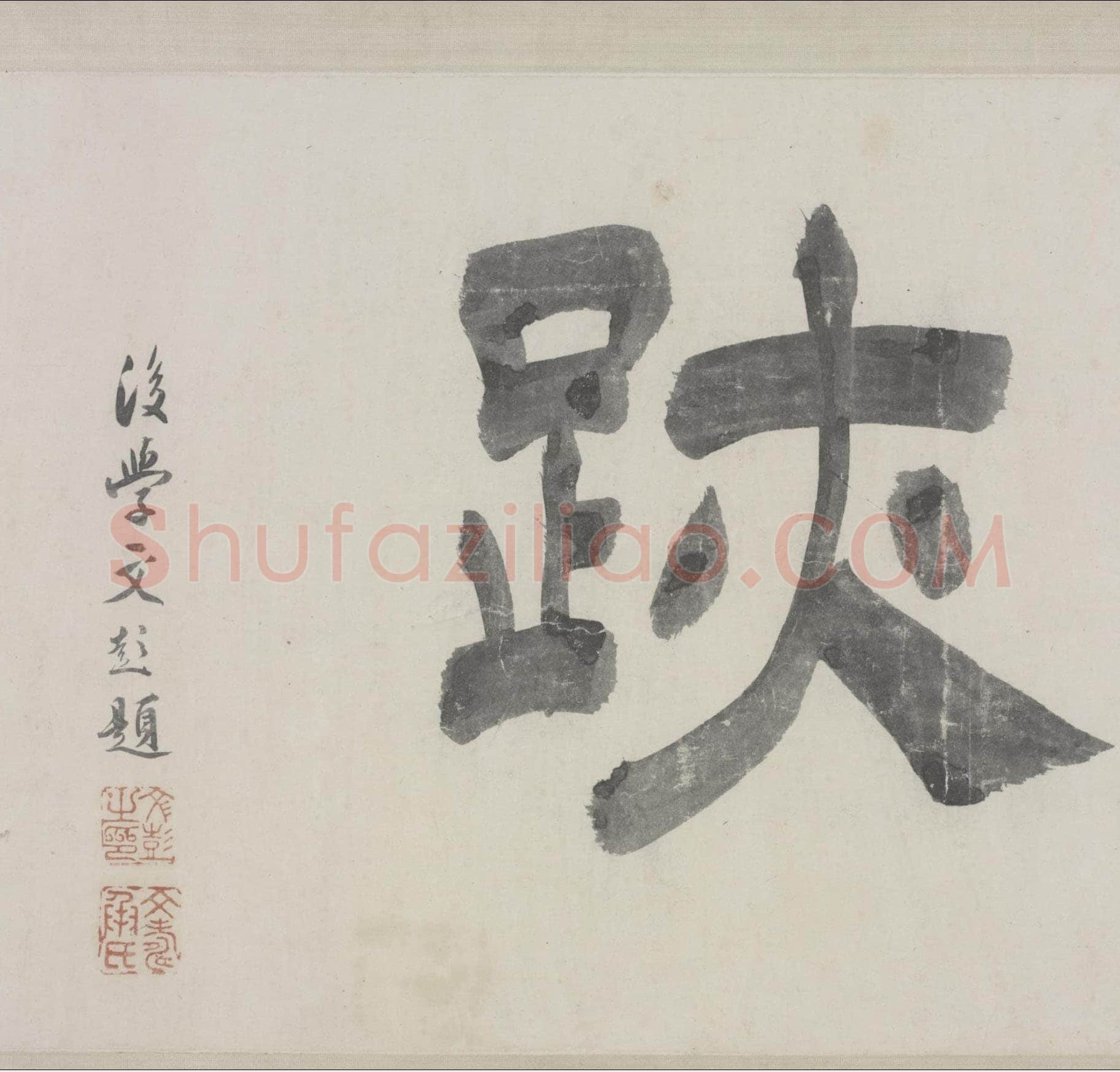 赵孟頫《与山巨源绝交书》(1319)绿绢本 21.8x254.7cm 北京故宫博物院藏