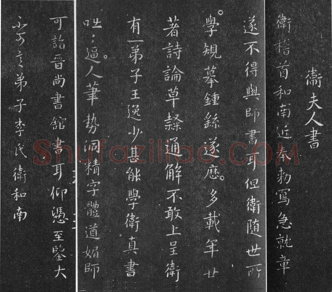 卫夫人《近奉帖》淳化阁帖游相卫夫人书法欣赏,摘自东晋近奉帖