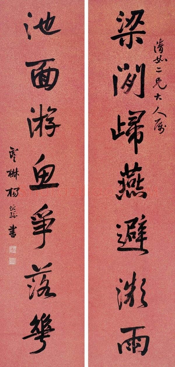 杨沂孙行书七言联