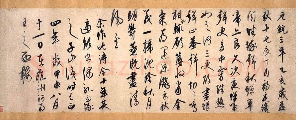 康里巎巎草书诗卷之《自作秋夜感怀七言古诗》纸本 28.9×82.2cm 至正四年(1344)日本东京国立博物馆藏(高岛菊次郎氏寄赠)