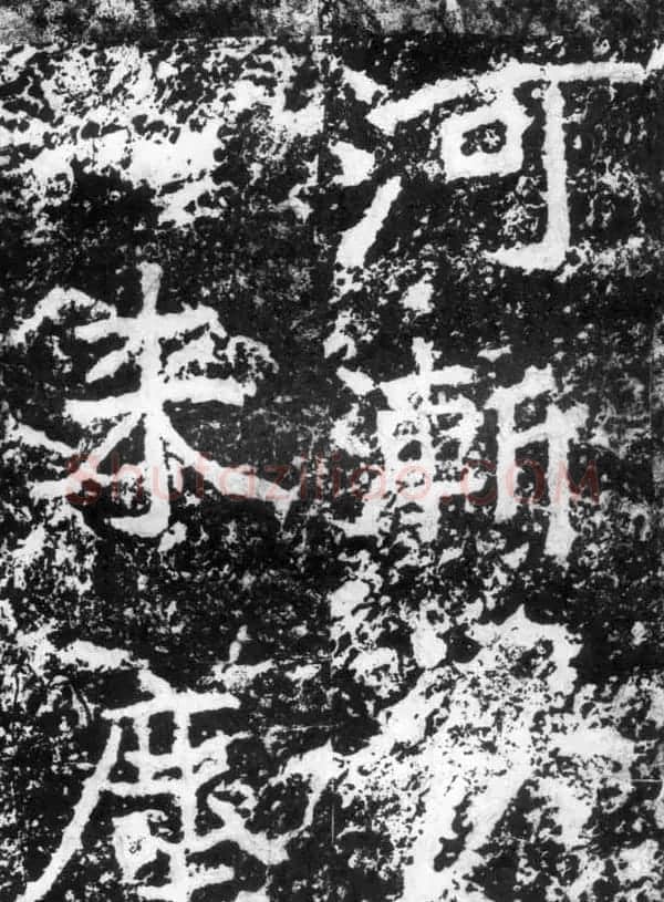 历代碑刻书迹《北魏郑道昭论经书诗》 | 书法碑帖