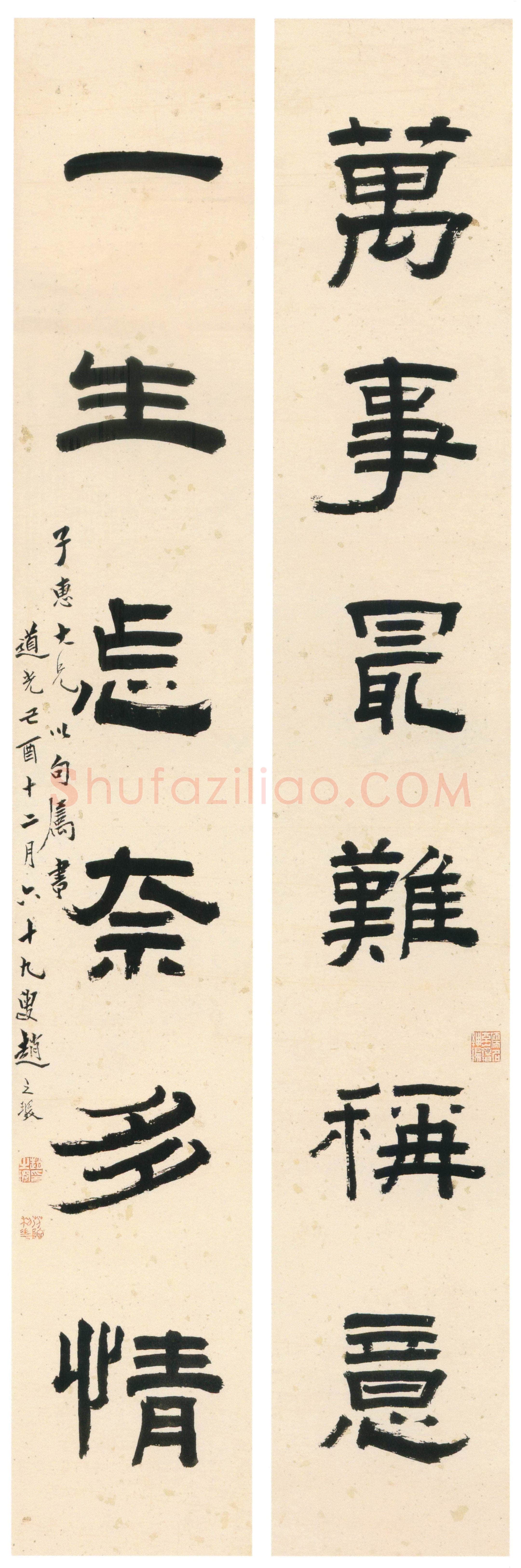 赵之琛《隶书“万事一生”六言联》纸本隶书 117.9×18.3cm×2 上海博物馆藏